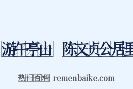 游午亭山邨陈文贞公居里是什么意思的图片